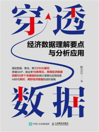 《穿透数据：经济数据理解要点与分析应用》-彭小江