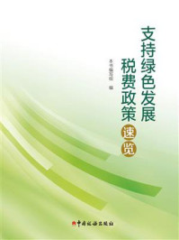 《支持绿色发展税费政策速览》-本书编写组