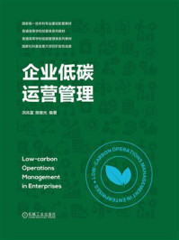 《企业低碳运营管理》-洪兆富