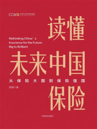 《读懂未来中国保险》-陈辉
