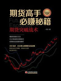 《期货高手必赚秘籍:期货突破战术》-一阳 《期货高手必赚秘籍:期货突破战术》-一阳