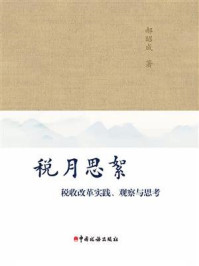 《税月思絮:税收改革实践、观察与思考》-郝昭成 《税月思絮:税收改革实践、观察与思考》-郝昭成