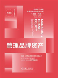 《管理品牌资产(典藏版)》-戴维·阿克 《管理品牌资产(典藏版)》-戴维·阿克