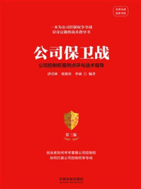 《公司保卫战:公司控制权案例点评与战术指导(第三版)》-唐青林 《公司保卫战:公司控制权案例点评与战术指导(第三版)》-唐青林