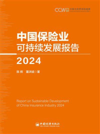 《中国保险业可持续发展报告(2024)》-陈辉 《中国保险业可持续发展报告(2024)》-陈辉
