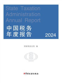 《中国税务年度报告(2024)》-国家税务总局 《中国税务年度报告(2024)》-国家税务总局
