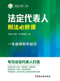 《法定代表人税法必修课》-“纳税人学堂”丛书编写组 《法定代表人税法必修课》-“纳税人学堂”丛书编写组