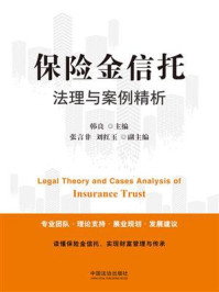 《保险金信托法理与案例精析》-韩良 《保险金信托法理与案例精析》-韩良