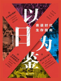 《以日为鉴:衰退时代生存指南》-分析师Boden 《以日为鉴:衰退时代生存指南》-分析师Boden