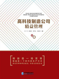 《高科技制造公司精益管理》-刘华 《高科技制造公司精益管理》-刘华