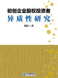 《初创企业股权投资者异质性研究》-刘虹 《初创企业股权投资者异质性研究》-刘虹