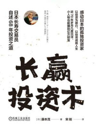 《长赢投资术：日本长寿交易员自述68年投资之道》-藤本茂