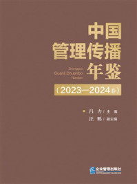 《中国管理传播年鉴（2023—2024卷）》-吕力