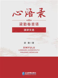 《心语录：梁勤卷首语·演讲文选》-梁  勤