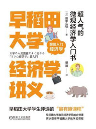 《早稻田大学经济学讲义：超人气的微观经济学入门书》-田中久稔