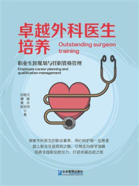 《卓越外科医生培养：职业生涯规划与任职资格管理》-邓碧凡