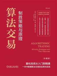 《算法交易：制胜策略与原理（珍藏版）》-欧内斯特·陈