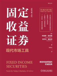 《固定收益证券：现代市场工具（原书第4版）》-布鲁斯·塔克曼