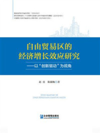 《自由贸易区的经济增长效应研究：以“创新驱动”为视角》-赵亮