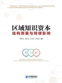 《区域知识资本：结构测量与持续影响》-黄希宇