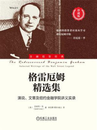 《格雷厄姆精选集：演说、文章及纽约金融学院讲义实录（珍藏版）》-珍妮特·洛