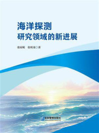 《海洋探测研究领域的新进展》-张琼妮