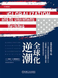 《全球化逆潮（珍藏版）》-约瑟夫·E.斯蒂格利茨