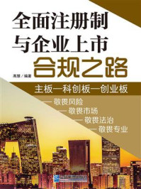 《全面注册制与企业上市合规之路》-高慧