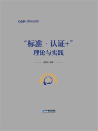《“标准·认证+”理论与实践》-冀晓东