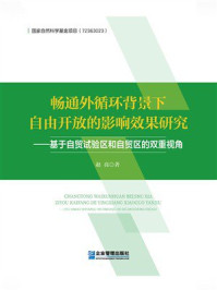 《畅通外循环背景下自由开放的影响效果研究：基于自贸试验区和自贸区的双重视角》-赵亮