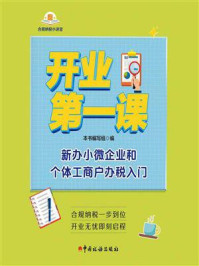 《开业第一课：新办小微企业和个体工商户办税入门》-本书编写组