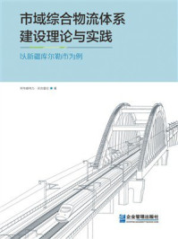 《市域综合物流体系建设理论与实践：以新疆库尔勒市为例》-阿布都伟力·买合普拉