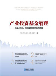 《产业投资基金管理:机会识别、风险管理与投资绩效》-冯倩 《产业投资基金管理:机会识别、风险管理与投资绩效》-冯倩