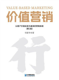 《价值营销:以客户价值实现为基准的营销系统(第2版)》-邹新华 《价值营销:以客户价值实现为基准的营销系统(第2版)》-邹新华