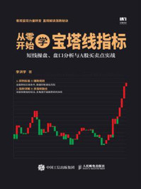 《从零开始学宝塔线指标:短线操盘、盘口分析与A股买卖点实战》-李洪宇 《从零开始学宝塔线指标:短线操盘、盘口分析与A股买卖点实战》-李洪宇