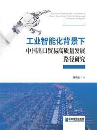 《工业智能化背景下中国出口贸易高质量发展路径研究》-谷均怡 《工业智能化背景下中国出口贸易高质量发展路径研究》-谷均怡
