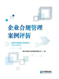 《企业合规管理案例评析》-衢州光明电力投资集团有限公司 《企业合规管理案例评析》-衢州光明电力投资集团有限公司