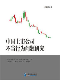 《中国上市公司不当行为问题研究》-王爱萍 《中国上市公司不当行为问题研究》-王爱萍