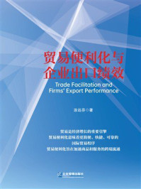 《贸易便利化与企业出口绩效》-涂远芬 《贸易便利化与企业出口绩效》-涂远芬