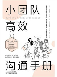 《小团队高效沟通手册》-安斋勇树 《小团队高效沟通手册》-安斋勇树