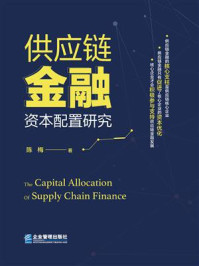 《供应链金融资本配置研究》-陈梅 《供应链金融资本配置研究》-陈梅