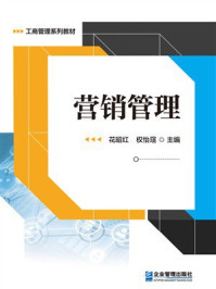 《营销管理》-花昭红 《营销管理》-花昭红