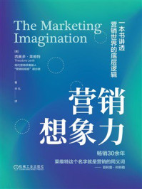 《营销想象力》-西奥多·莱维特 《营销想象力》-西奥多·莱维特