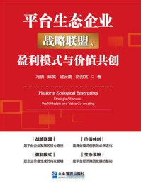 《平台生态企业:战略联盟、盈利模式与价值共创》-冯倩 《平台生态企业:战略联盟、盈利模式与价值共创》-冯倩