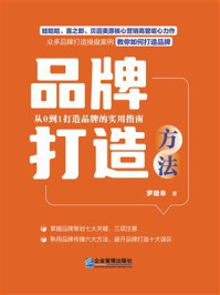 《品牌打造方法》-罗建幸 《品牌打造方法》-罗建幸