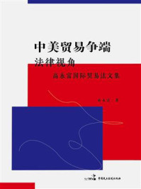 《中美贸易争端:法律视角:高永富国际贸易法文集》-高永富 《中美贸易争端:法律视角:高永富国际贸易法文集》-高永富