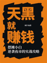 《天黑就赚钱》-刘洋 《天黑就赚钱》-刘洋