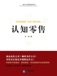 《认知零售》-亚龙 《认知零售》-亚龙