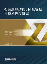 《金融地理结构、国际贸易与技术进步研究》-金友森 《金融地理结构、国际贸易与技术进步研究》-金友森