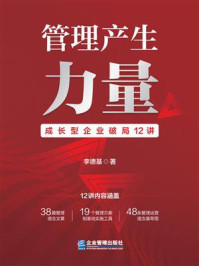 《管理产生力量:成长型企业破局12讲》-李德基 《管理产生力量:成长型企业破局12讲》-李德基